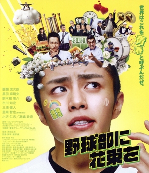野球部に花束を(Blu-ray Disc)