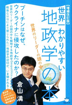 世界一わかりやすい地政学の本 増補改訂版 世界のリーダーの頭の中