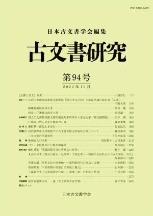 古文書研究(第94号)