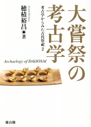 大嘗祭の考古学 考古学からみた古代祭祀2