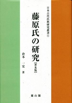 藤原氏の研究普及版日本古代氏族研究叢書6