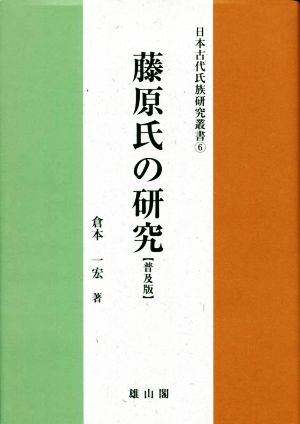 藤原氏の研究 普及版 日本古代氏族研究叢書6