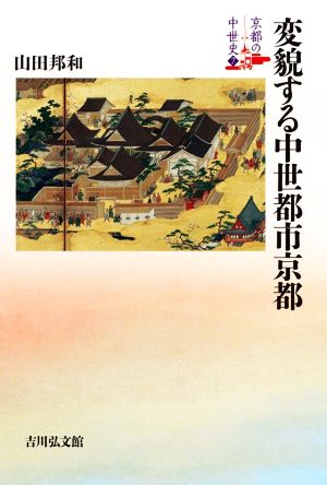 変貌する中世都市京都 京都の中世史7