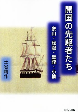 開国の先駆者たち 象山・松陰・聖謨・小楠