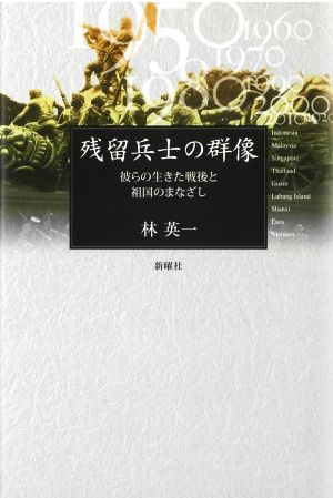 残留兵士の群像 彼らの生きた戦後と祖国のまなざし