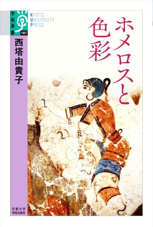 ホメロスと色彩学術選書