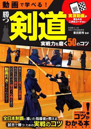 動画で学べる！勝つ剣道実戦力を磨く50のコツコツがわかる本 STEP UP！