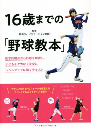 16歳までの「野球教本」