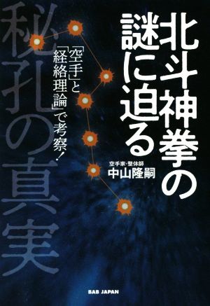 北斗神拳の謎に迫る 秘孔の真実 「空手」と「経絡理論」で考察！