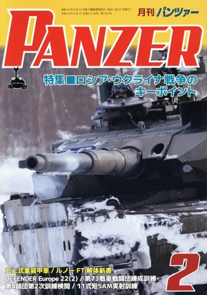 PANZER(2023年2月号) 月刊誌
