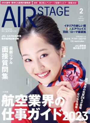 AIR STAGE(2023年2月号) 月刊誌