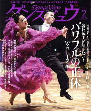 ダンスビュウ(2023年2月号) 月刊誌