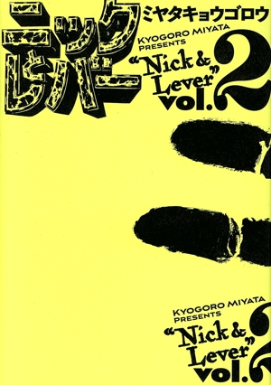 ニックとレバー(vol.2) ビームC