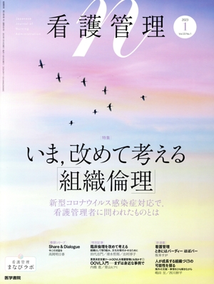 看護管理(1 2023 Vol.33 No.1) 月刊誌