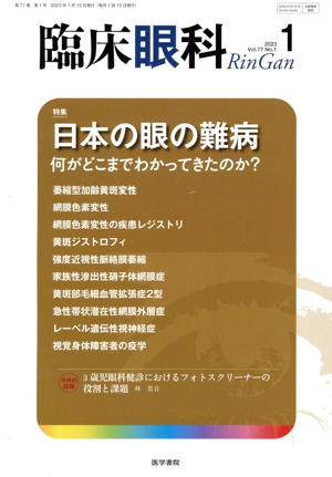 臨床眼科(1 2023 Vol.77 No.1) 月刊誌