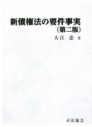 新債権法の要件事実 第二版