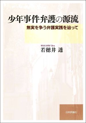 少年事件弁護の源流 無実を争う弁護実践を辿って