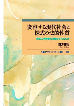 変容する現代社会と株式の法的性質 株式に所有権性は認められるのか 早稲田大学エウプラクシス叢書