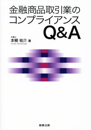 金融商品取引業のコンプライアンスQ&A