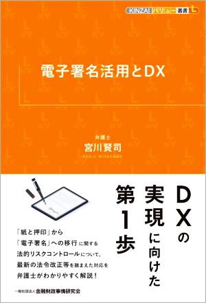 電子署名活用とDX KINZAIバリュー叢書L