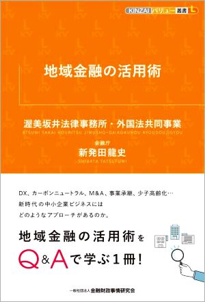 地域金融の活用術KINZAIバリュー叢書L