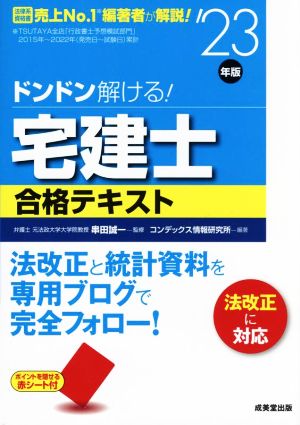 ドンドン解ける！宅建士合格テキスト('23年版)