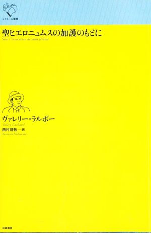 聖ヒエロニュムスの加護のもとに ルリユール叢書