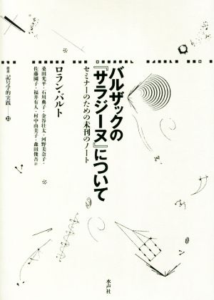 バルザックの『サラジーヌ』について 叢書記号学的実践