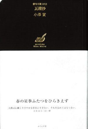 瓦礫抄 俳句日記2012 澤俳句叢書