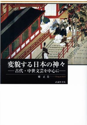 変貌する日本の神々 ―古代・中世文芸を中心に―