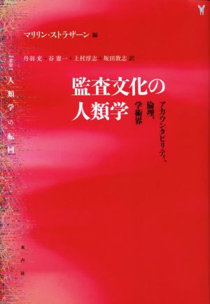 監査文化の人類学 〈叢書〉人類学の転回