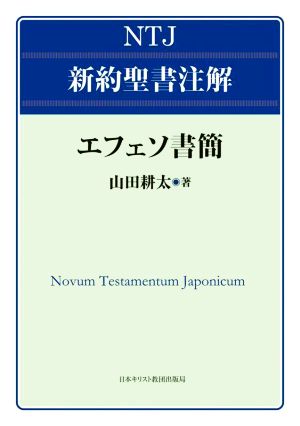 エフェソ書簡 NTJ新約聖書注解