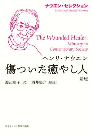 傷ついた癒やし人 新版 ナウエン・セレクション