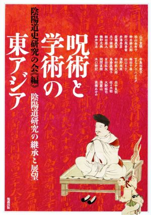 呪術と学術の東アジア 陰陽道研究の継承と展望 アジア遊学