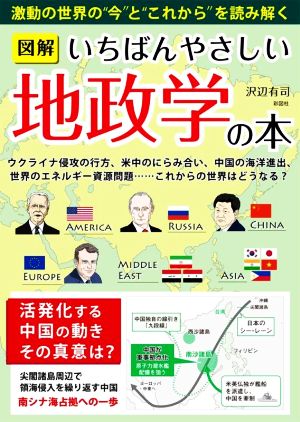 図解 いちばんやさしい地政学の本