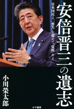 安倍晋三の遺志日本国民よ、「喪失」を超えて「覚醒」せよ