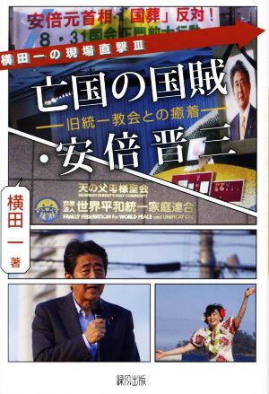 亡国の国賊・安倍晋三 旧統一教会との癒着 横田一の現場直撃