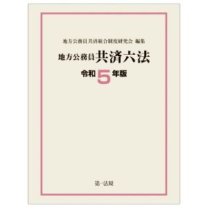 地方公務員共済六法(令和5年版)