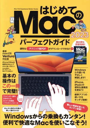 はじめてのMacパーフェクトガイド！(2023)
