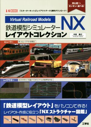 鉄道模型シミュレーターNXレイアウトコレクション I/OBOOKS