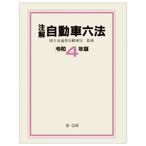 注解 自動車六法(令和4年版)