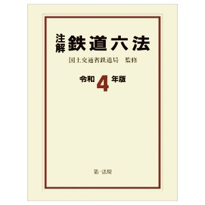 注解 鉄道六法(令和4年版)