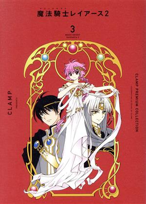 魔法騎士レイアース2(3)CLAMP PREMIUM COLLECTIONKCDX