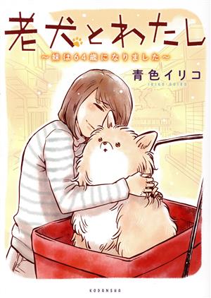 老犬とわたし ～妹は64歳になりました～ ワイドKC