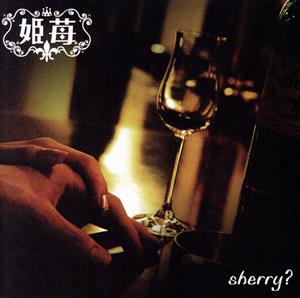 sherry？(DVD付)