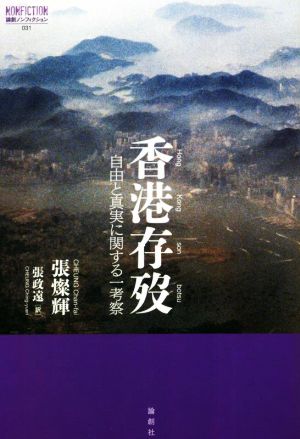 香港存歿 自由と真実に関する一考察 論創ノンフィクション