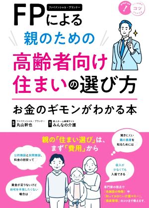 FPによる親のための高齢者向け住まいの選び方 お金のギモンがわかる本コツがわかる本 STEP UP！