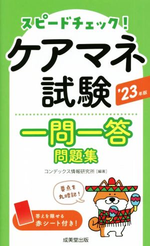 スピードチェック！ケアマネ試験一問一答問題集('23年版)