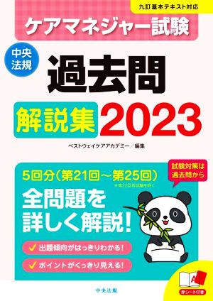 ケアマネジャー試験過去問解説集(2023)