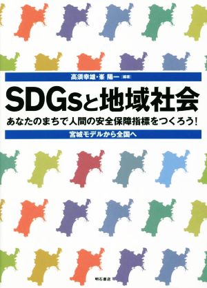 SDGsと地域社会 あなたのまちで人間の安全保障指標をつくろう！宮城モデルから全国へ